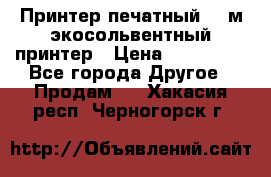  Принтер печатный 1,6м экосольвентный принтер › Цена ­ 342 000 - Все города Другое » Продам   . Хакасия респ.,Черногорск г.